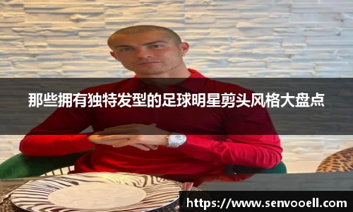 那些拥有独特发型的足球明星剪头风格大盘点