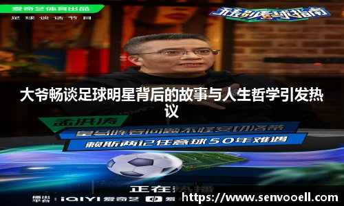 大爷畅谈足球明星背后的故事与人生哲学引发热议