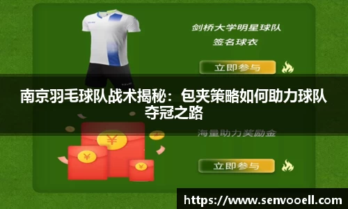 南京羽毛球队战术揭秘：包夹策略如何助力球队夺冠之路